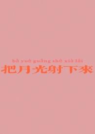 把月光射下来暗示什么