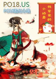 将军的小娇妻(1V1 h)全文阅读
