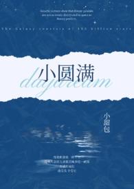 小圆满类似