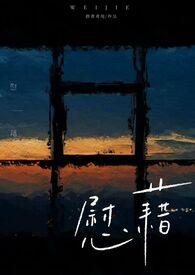 慰藉什么是什么意思