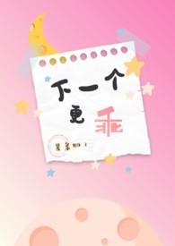 下一个更乖NPH