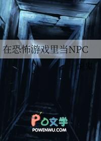 在恐怖游戏里当npc是什么感觉
