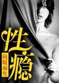 性瘾公路向暖而生