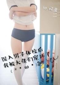 误入男子体校后我被大佬们宠坏了(NPH)txt