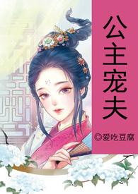 公主宠夫 爱吃豆腐