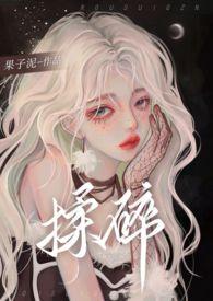 揉碎1v2骨科黎舟