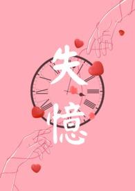 失忆gl