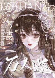 伪装beta后我依然成为了万人迷 闻潇