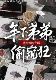 年下弟弟是姐姐的专属偷窥狂在线阅读
