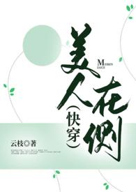 美人在侧花满堂讲的是什么