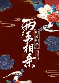 两王相亲(1v1 古言)po无删减版