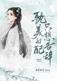 女配只想走剧情的