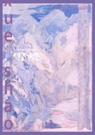 雪烧(校园1v1) 作者 千也