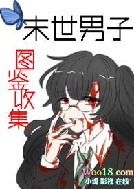 末世男穿越文