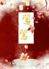 莺莺传知乎