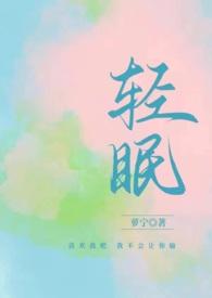 与你轻眠(原名轻眠(1v1H)) 作者萝宁