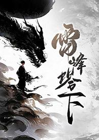 雷峰塔下见情真