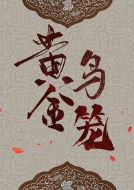 黄金鸟笼(女尊NP)最新