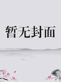 穿成恶毒小姑子穿书在线观看