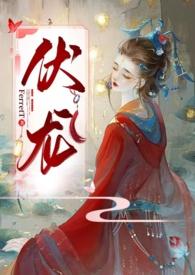 伏龙(女帝NP)(FerretT)_