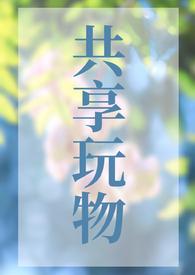 共享玩物(np)笔趣阁人外