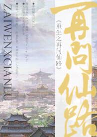 重生之再问仙路(NP)_(幕幕心)_最新章节列表_大众文学