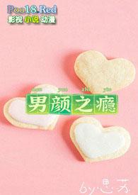 男颜之瘾(NP)gl