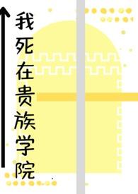 我在贵族学校女配