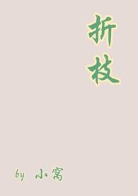 折枝1v1伪骨科