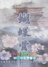 蝴蝶骨古言1v1免费阅读