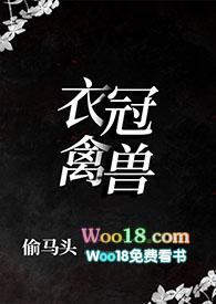 衣冠禽兽作者