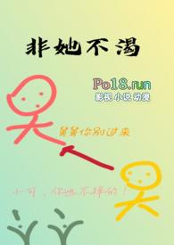 非她不渴(1V1)火懒