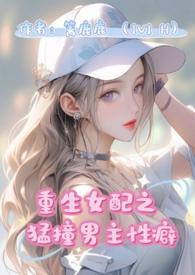 重生女配猛撞男主性癖nph