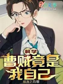 柯学曹贼竟是我自己(1-303)