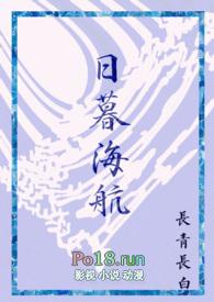 日暮海航长青长白笔趣阁