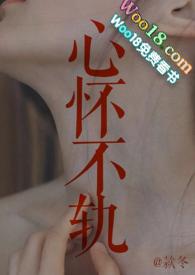 心怀不轨1v1款冬结局