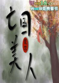 亡国美人(np sm)h