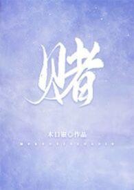 赌的意思