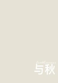 与秋(校园1v1)作者Forthmeans
