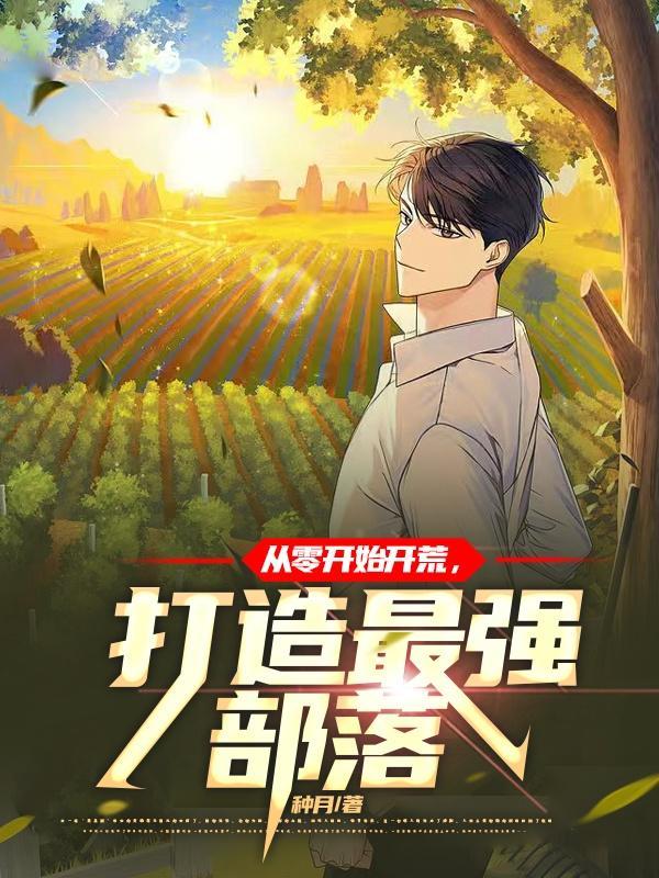 从零开始开荒打造最强部落 种月
