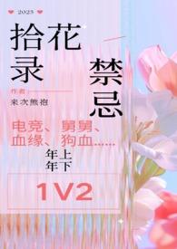 拾花意思