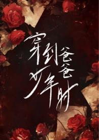 穿到爸爸少年时(父女)什么时候更新