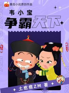 穿越鹿鼎记成韦小宝的