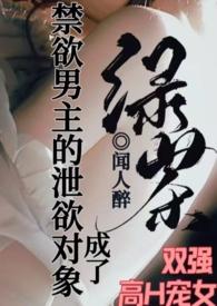 成了禁欲男主的泄欲对象(1V1)