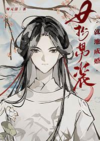 女扮男装!