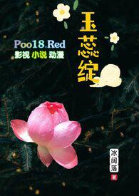 玉蕊绽(H 继父继女)(冰阔落)最新章节 - 野刺猬