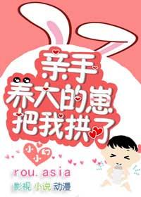 亲手养大的崽把我亲了第几章在一起
