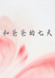 和爸爸k i s s