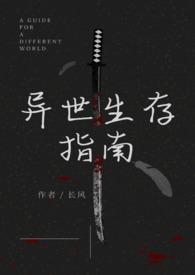 异世生存指南(人外)笔趣阁