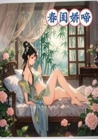 春闺娇啼(父女产乳)作者暖春著